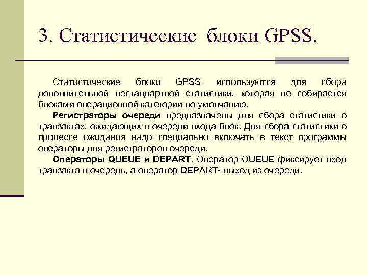 3. Статистические блоки GPSS используются для сбора дополнительной нестандартной статистики, которая не собирается блоками