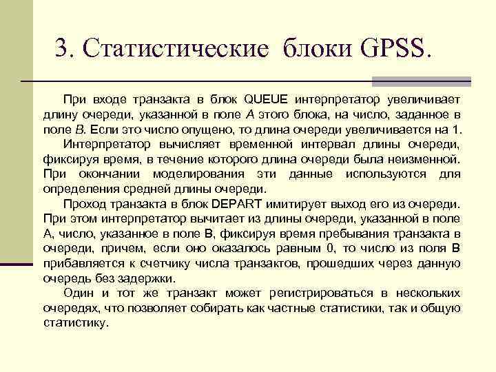 3. Статистические блоки GPSS. При входе транзакта в блок QUEUE интерпретатор увеличивает длину очереди,