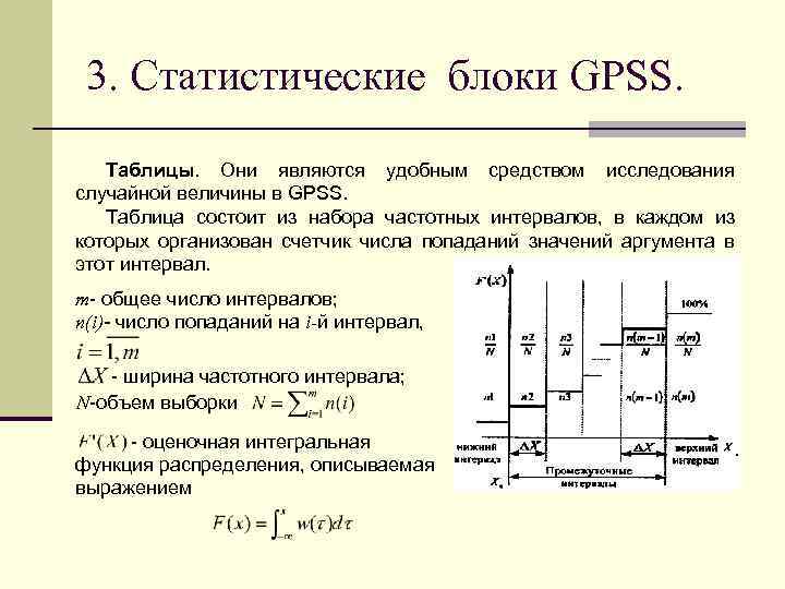 3. Статистические блоки GPSS. Таблицы. Они являются удобным средством исследования случайной величины в GPSS.
