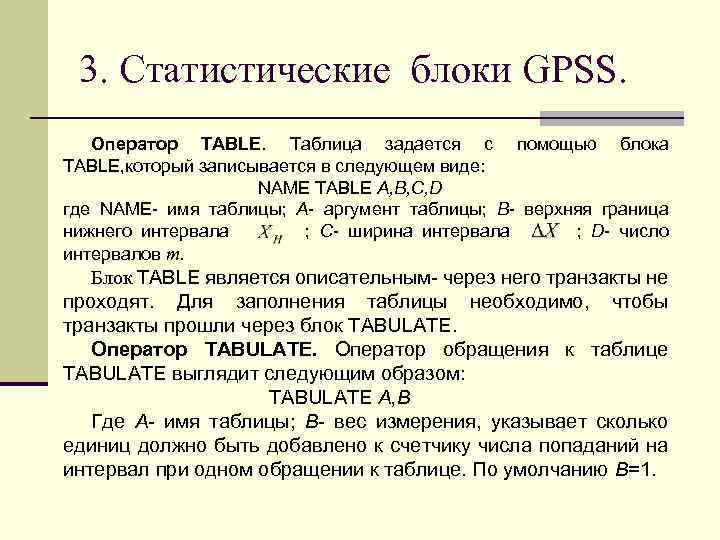 3. Статистические блоки GPSS. Оператор TABLE. Таблица задается с помощью блока TABLE, который записывается
