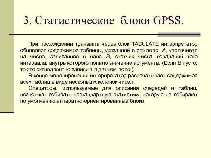 3. Статистические блоки GPSS. При прохождении транзакта через блок TABULATE интерпретатор обновляет содержимое таблицы,