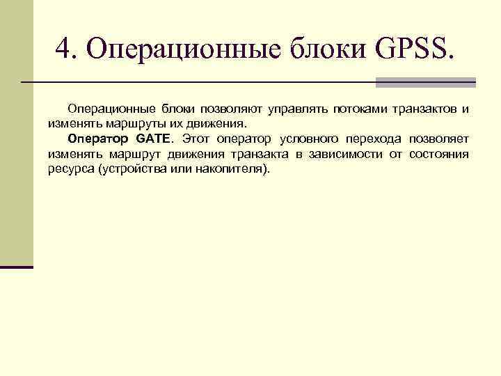 4. Операционные блоки GPSS. Операционные блоки позволяют управлять потоками транзактов и изменять маршруты их