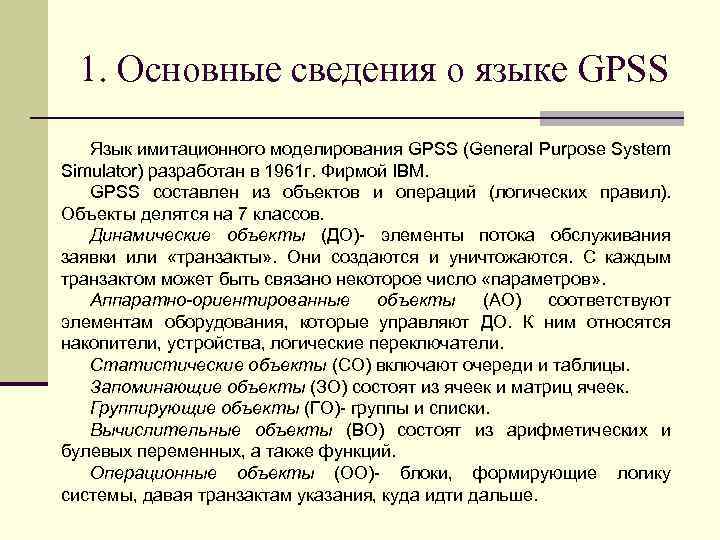 1. Основные сведения о языке GPSS Язык имитационного моделирования GPSS (General Purpose System Simulator)
