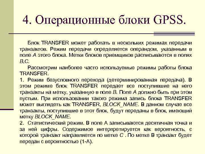 4. Операционные блоки GPSS. Блок TRANSFER может работать в нескольких режимах передачи транзактов. Режим