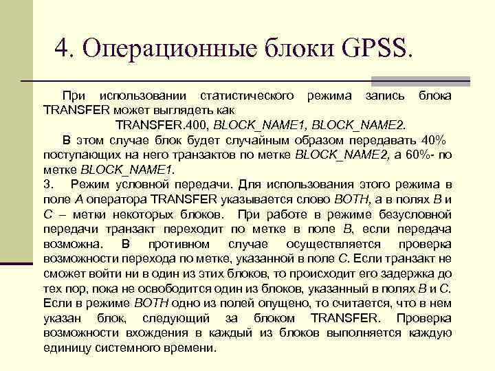 4. Операционные блоки GPSS. При использовании статистического режима запись блока TRANSFER может выглядеть как