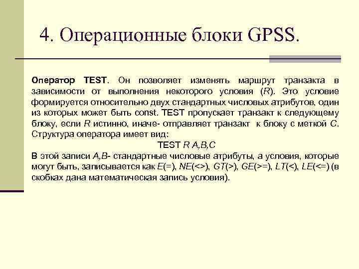 4. Операционные блоки GPSS. Оператор TEST. Он позволяет изменять маршрут транзакта в зависимости от