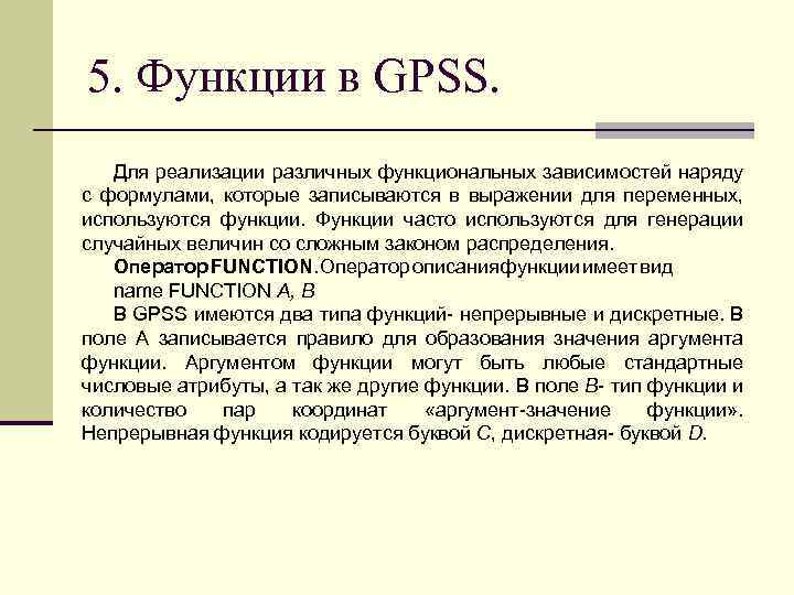 5. Функции в GPSS. Для реализации различных функциональных зависимостей наряду с формулами, которые записываются