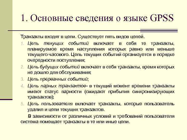 1. Основные сведения о языке GPSS Транзакты входят в цепи. Существует пять видов цепей.