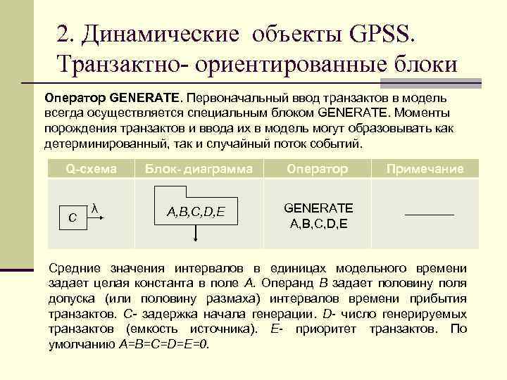 2. Динамические объекты GPSS. Транзактно- ориентированные блоки Оператор GENERATE. Первоначальный ввод транзактов в модель