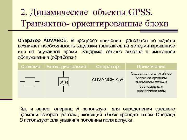 2. Динамические объекты GPSS. Транзактно- ориентированные блоки Оператор ADVANCE. В процессе движения транзактов по