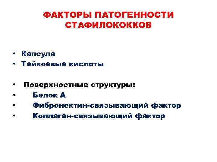 ФАКТОРЫ ПАТОГЕННОСТИ СТАФИЛОКОККОВ • Капсула • Тейхоевые кислоты • • Поверхностные структуры: Белок А
