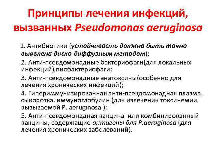 Принципы лечения инфекций, вызванных Pseudomonas aeruginosa 1. Антибиотики (устойчивость должна быть точно выявлена диско-диффузным