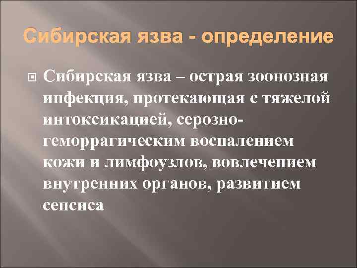 Сибирская язва - определение Сибирская язва – острая зоонозная инфекция, протекающая с тяжелой интоксикацией,