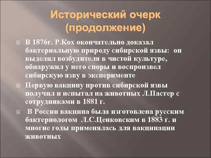 Исторический очерк (продолжение) В 1876 г. Р. Кох окончательно доказал бактериальную природу сибирской язвы: