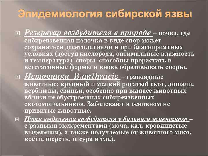Эпидемиология сибирской язвы Резервуар возбудителя в природе – почва, где сибиреязвенная палочка в виде