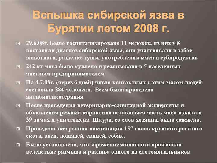 Вспышка сибирской язва в Бурятии летом 2008 г. 29. 6. 08 г. Было госпитализировано