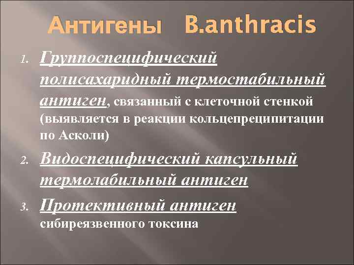 Антигены B. anthracis 1. Группоспецифический полисахаридный термостабильный антиген, связанный с клеточной стенкой (выявляется в