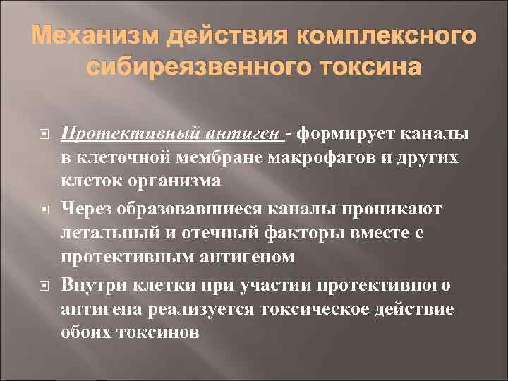 Механизм действия комплексного сибиреязвенного токсина Протективный антиген - формирует каналы в клеточной мембране макрофагов