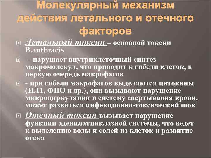 Молекулярный механизм действия летального и отечного факторов Летальный токсин – основной токсин B. anthracis