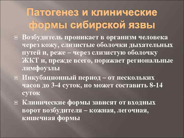 Патогенез и клинические формы сибирской язвы Возбудитель проникает в организм человека через кожу, слизистые