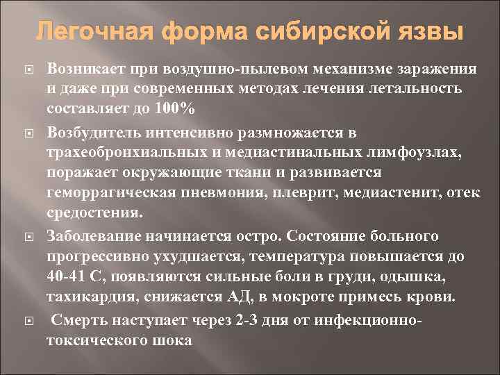 Легочная форма сибирской язвы Возникает при воздушно-пылевом механизме заражения и даже при современных методах