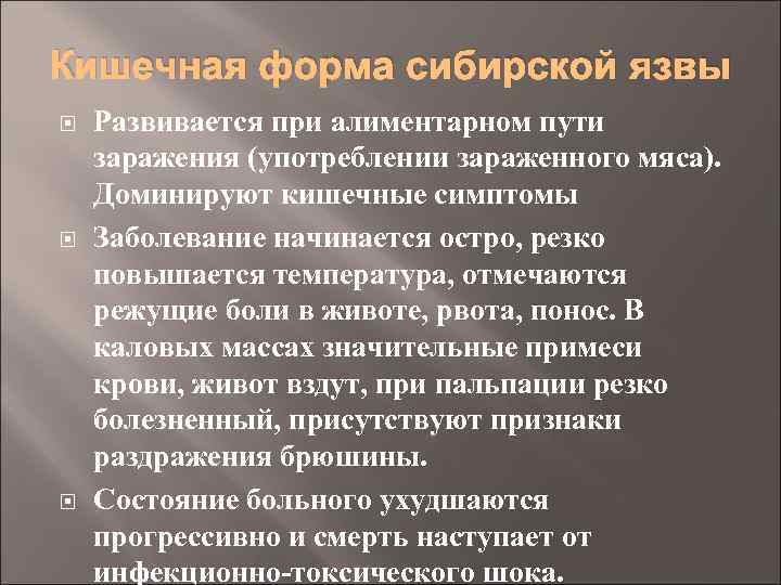 Кишечная форма сибирской язвы Развивается при алиментарном пути заражения (употреблении зараженного мяса). Доминируют кишечные