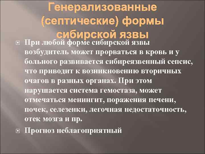 Генерализованные (септические) формы сибирской язвы При любой форме сибирской язвы возбудитель может прорваться в