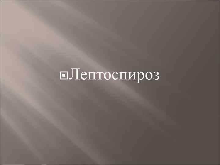  Лептоспироз 