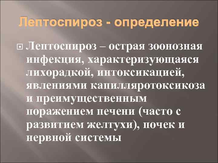 Лептоспироз - определение Лептоспироз – острая зоонозная инфекция, характеризующаяся лихорадкой, интоксикацией, явлениями капилляротоксикоза и