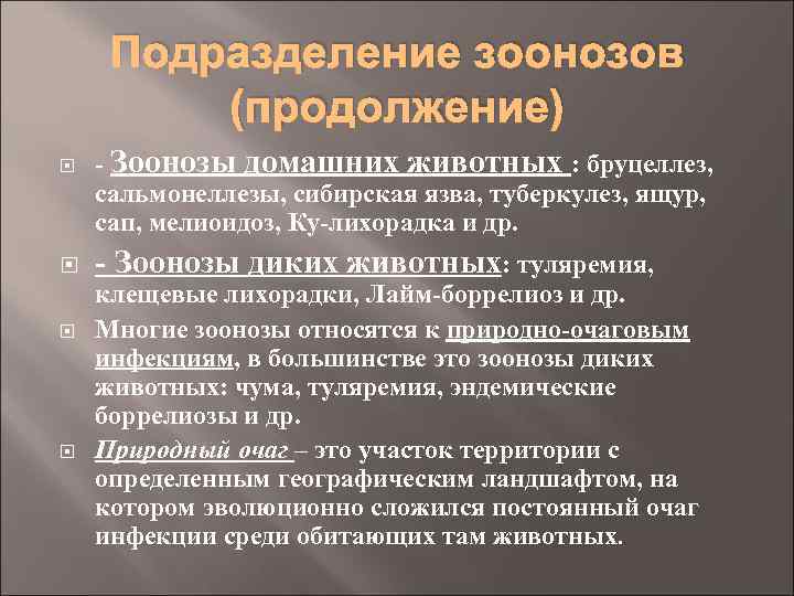 Подразделение зоонозов (продолжение) - Зоонозы домашних животных : бруцеллез, сальмонеллезы, сибирская язва, туберкулез, ящур,