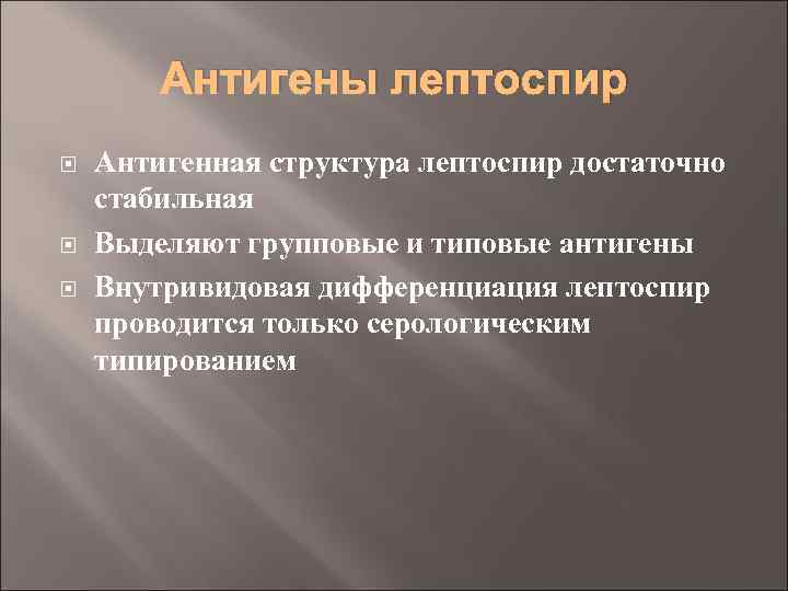 Антигены лептоспир Антигенная структура лептоспир достаточно стабильная Выделяют групповые и типовые антигены Внутривидовая дифференциация