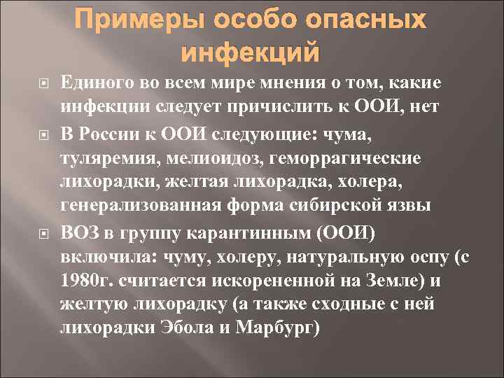 Примеры особо опасных инфекций Единого во всем мире мнения о том, какие инфекции следует