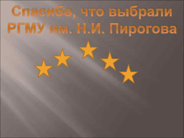 Спасибо, что выбрали РГМУ им. Н. И. Пирогова 