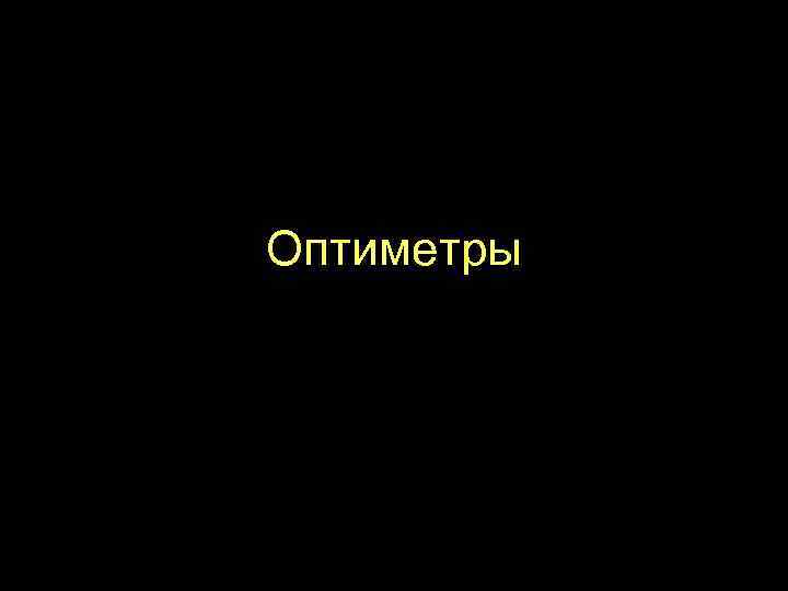 Оптиметры 