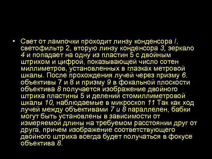 Оптическая система • Свет от лампочки проходит линзу конденсора /, светофильтр 2, вторую линзу