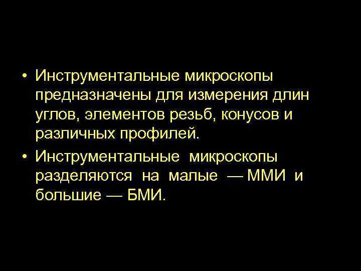 Инструментальные микроскопы • Инструментальные микроскопы предназначены для измерения длин углов, элементов резьб, конусов и