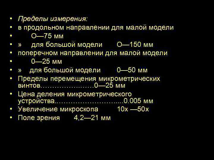  • • Пределы измерения: в продольном направлении для малой модели О— 75 мм