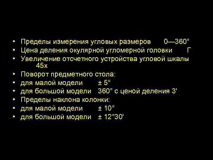 • Пределы измерения угловых размеров 0— 360° • Цена деления окулярной угломерной головки