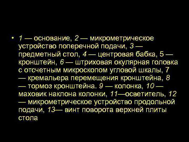  • 1 — основание, 2 — микрометрическое устройство поперечной подачи, 3 — предметный