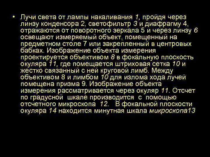  • Лучи света от лампы накаливания 1, пройдя через линзу конденсора 2, светофильтр