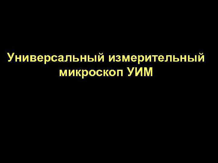 Универсальный измерительный микроскоп УИМ 
