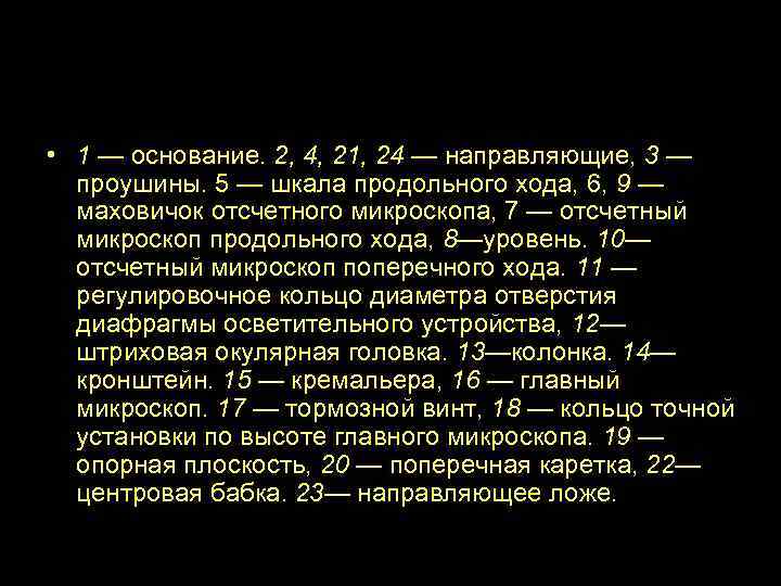  • 1 — основание. 2, 4, 21, 24 — направляющие, 3 — проушины.