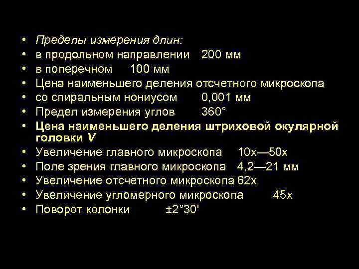  • • • Пределы измерения длин: в продольном направлении 200 мм в поперечном