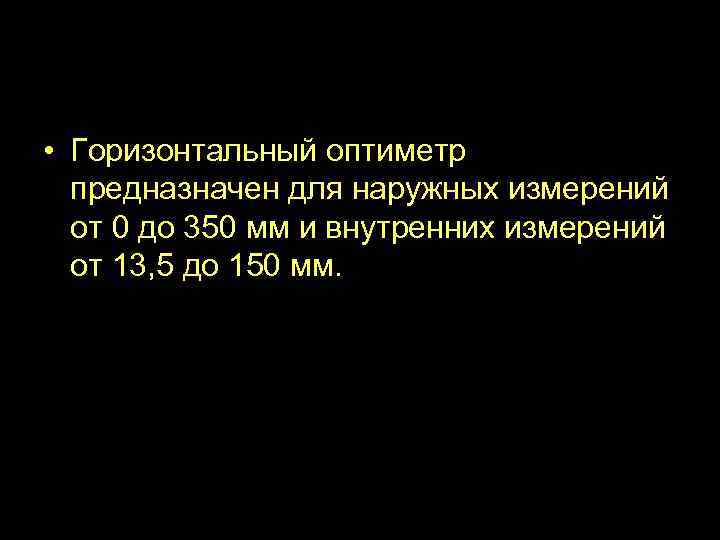 Горизонтальный оптиметр ИКГ • Горизонтальный оптиметр предназначен для наружных измерений от 0 до 350