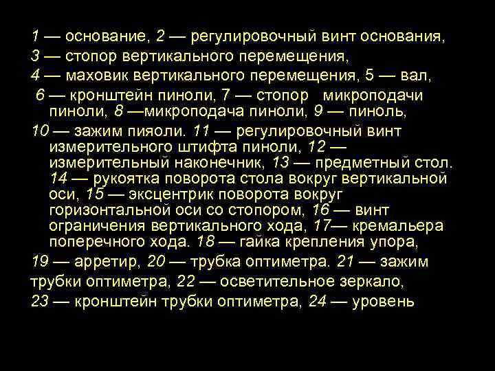 1 — основание, 2 — регулировочный винт основания, 3 — стопор вертикального перемещения, 4