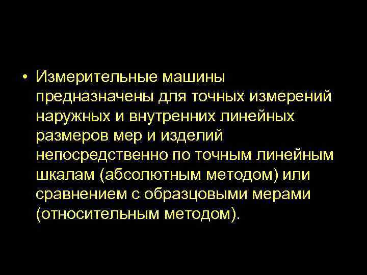 Измерительная машина ИЗМ • Измерительные машины предназначены для точных измерений наружных и внутренних линейных