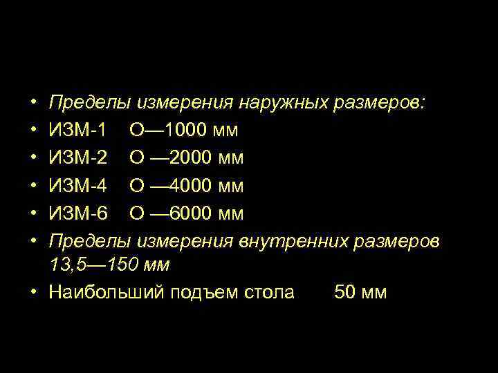  • • • Пределы измерения наружных размеров: ИЗМ-1 О— 1000 мм ИЗМ-2 О