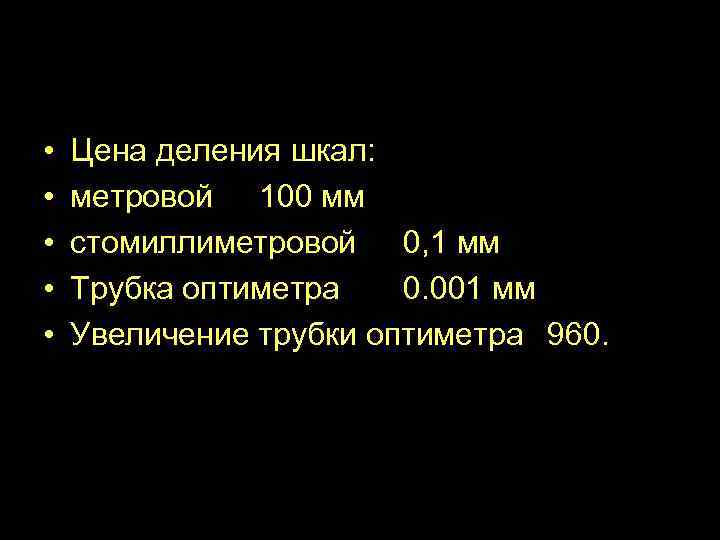  • • • Цена деления шкал: метровой 100 мм стомиллиметровой 0, 1 мм
