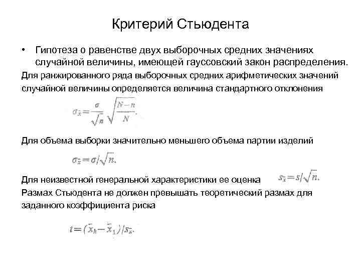 Критерий Стьюдента • Гипотеза о равенстве двух выборочных средних значениях случайной величины, имеющей гауссовский