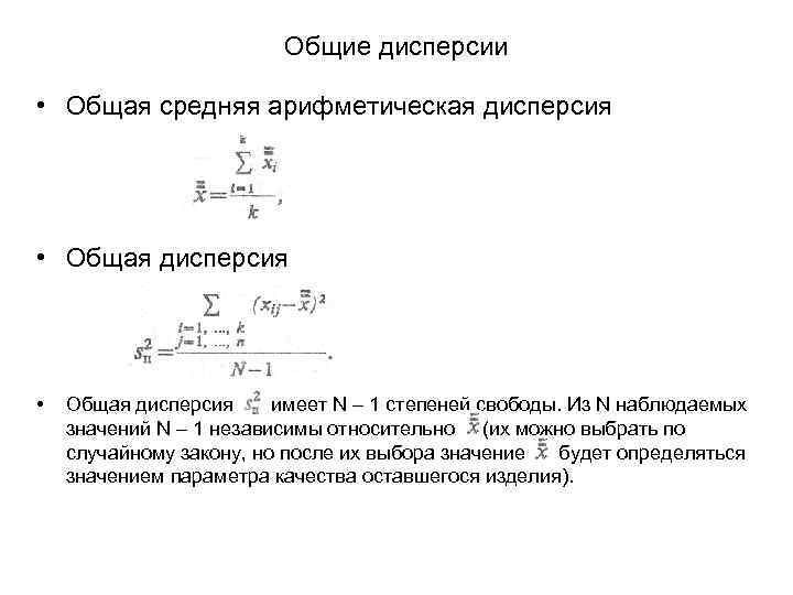 Общие дисперсии • Общая средняя арифметическая дисперсия • Общая дисперсия • Общая дисперсия имеет